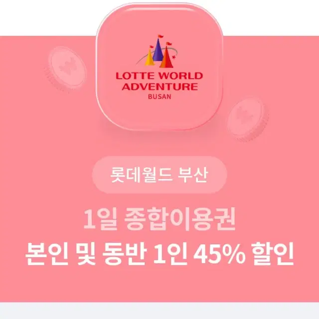 롯데월드 부산 1일 종합이용권 본인 및 동반1인 45퍼 할인 쿠폰 100