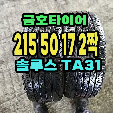 금호타이어 TA31 215 50 17 2짝.2155017.