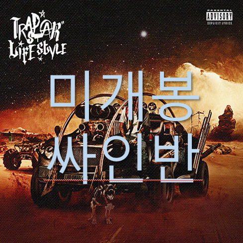 [미개봉 싸인반] 랍온어비트 Trapstar Lifestyle (CD)