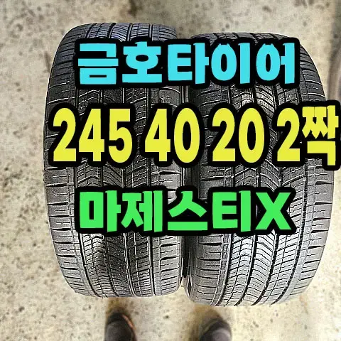 금호타이어 마제스티X 245 40 20 2짝.2454020.