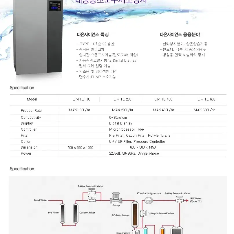 대용량 초순수 제조장치200L/hr