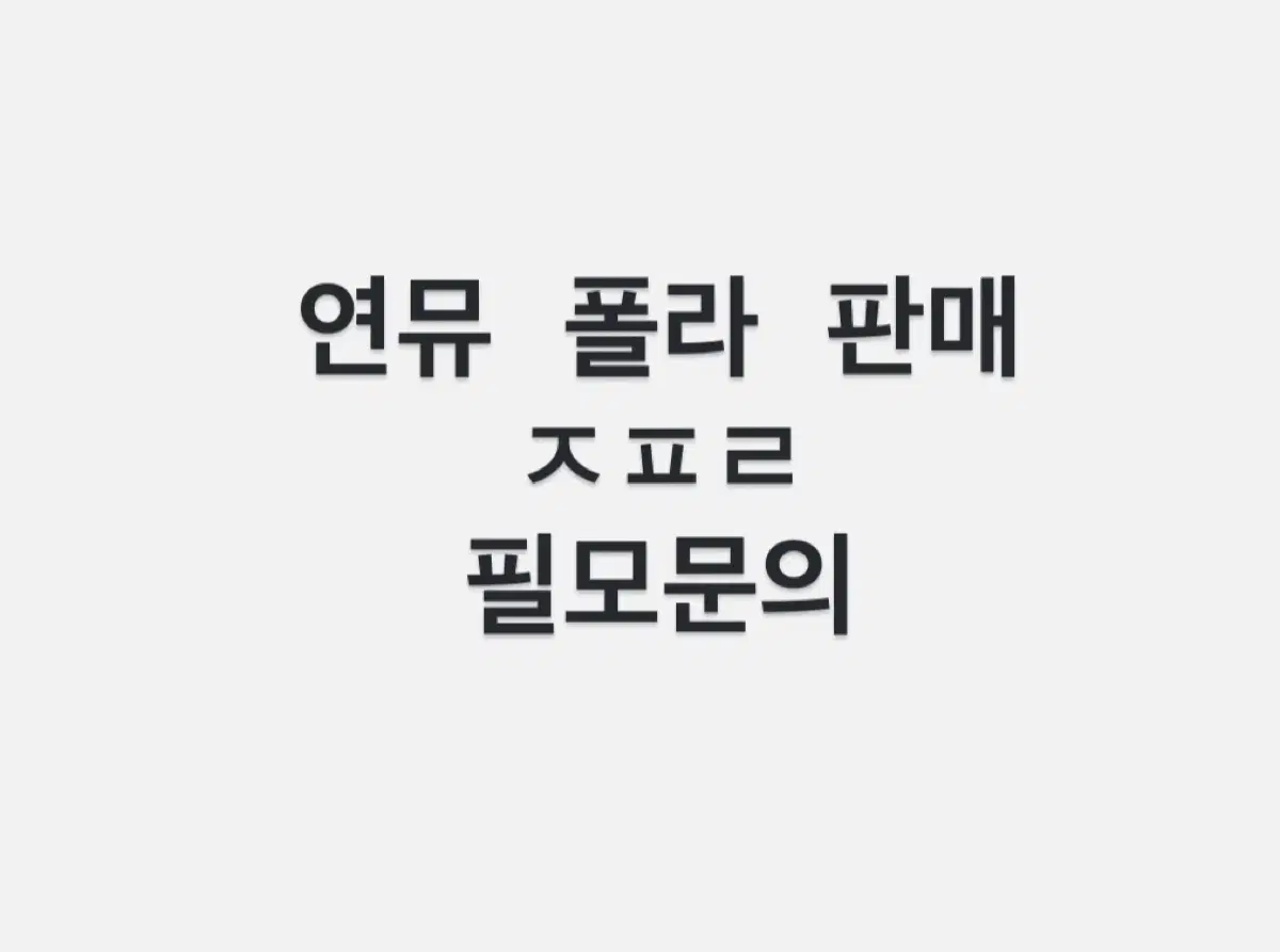 연뮤 폴라 판매