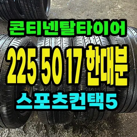 콘티넨탈타이어 스포츠컨택5 225 50 17 2짝.2255017.