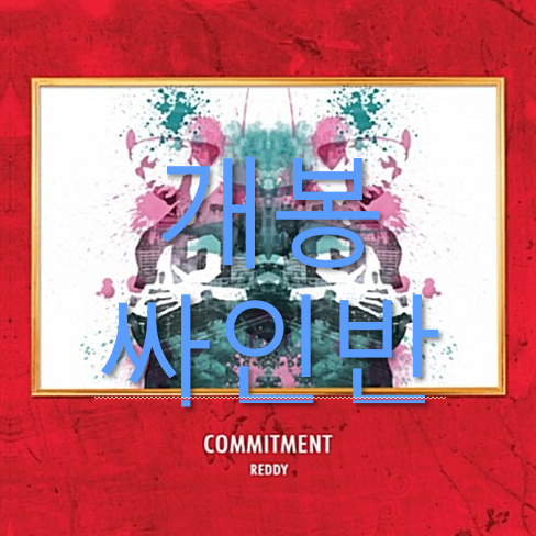 [개봉 싸인반] 레디 (Reddy) - Commitment (CD)