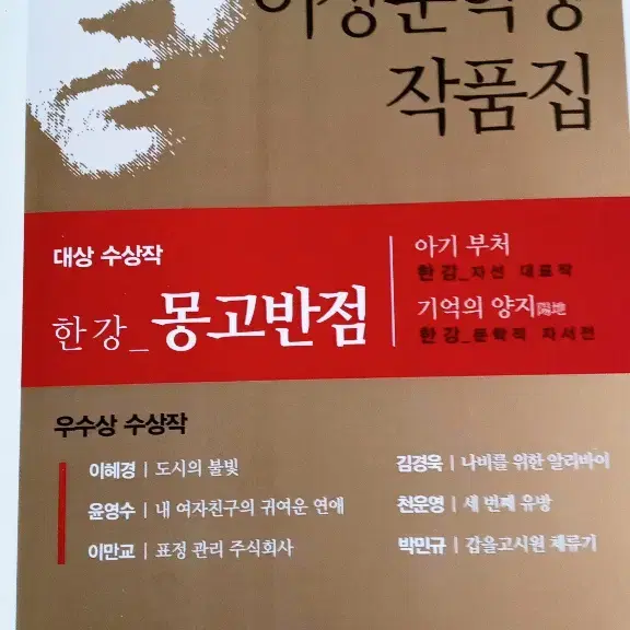 (초판 새책) 한강  / 노벨상 소설 / 몽고반점, 초판 새것 팝니다