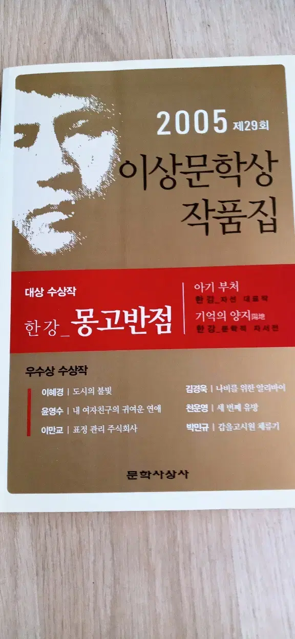 (초판 새책) 한강  / 노벨상 소설 / 몽고반점, 초판 새것 팝니다