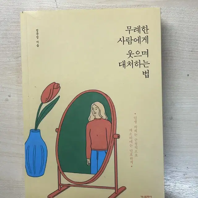 무례한 사람에게 웃으며 대처하는 법 - 정문정 (정가 : 13,800원)