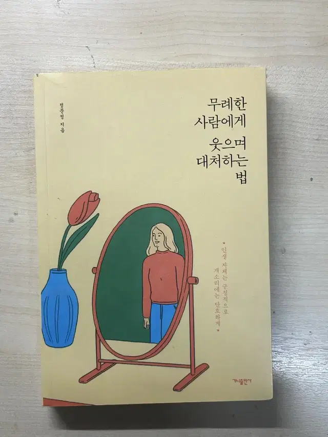 무례한 사람에게 웃으며 대처하는 법 - 정문정 (정가 : 13,800원)