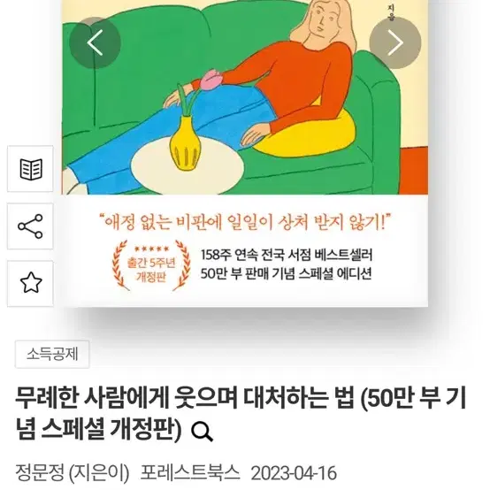 무례한 사람에게 웃으며 대처하는 법 - 정문정 (정가 : 13,800원)