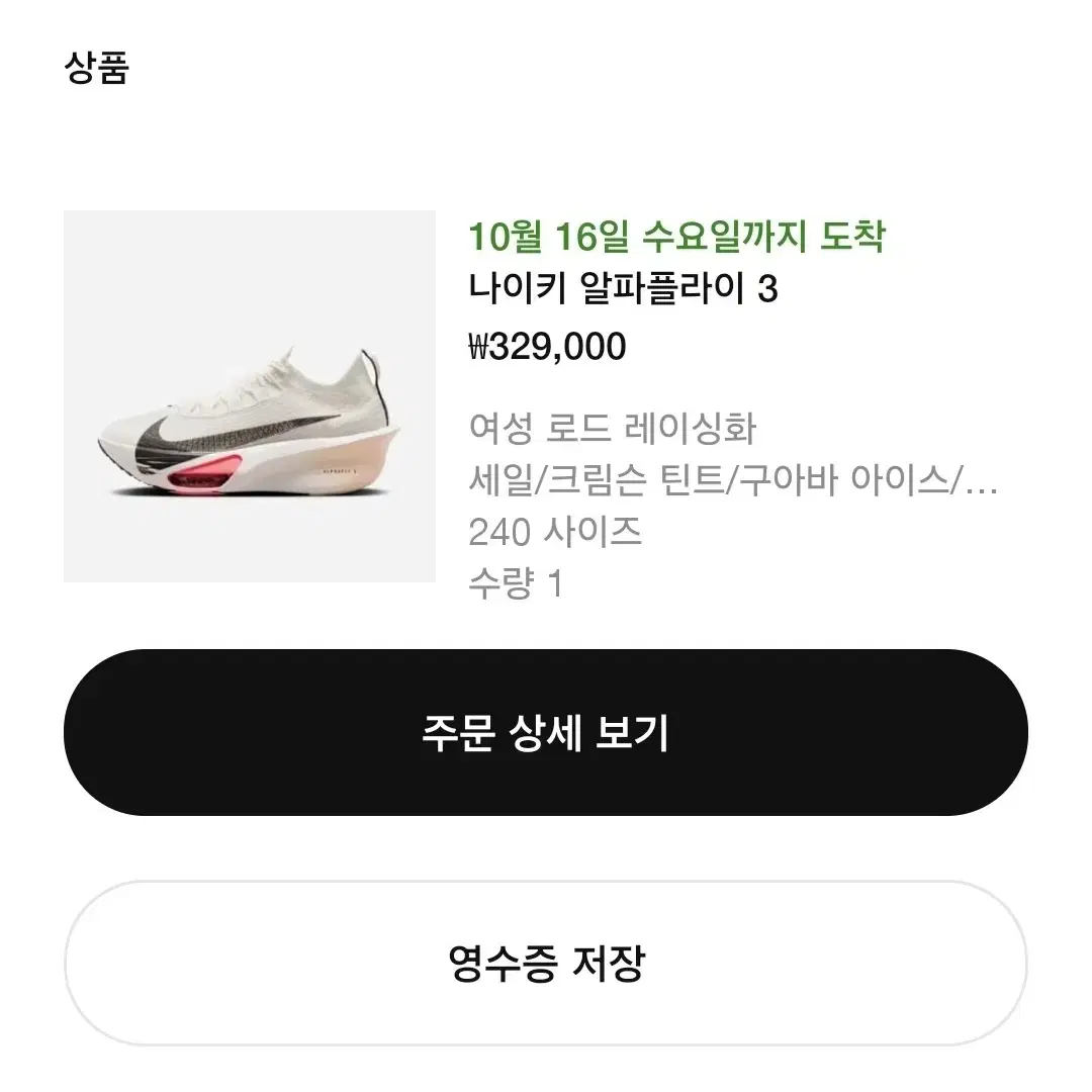 알파플라이3 240