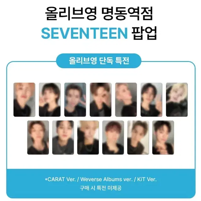 세븐틴 명동역점 올리브영 팝업 앨범 특전 포카 분철