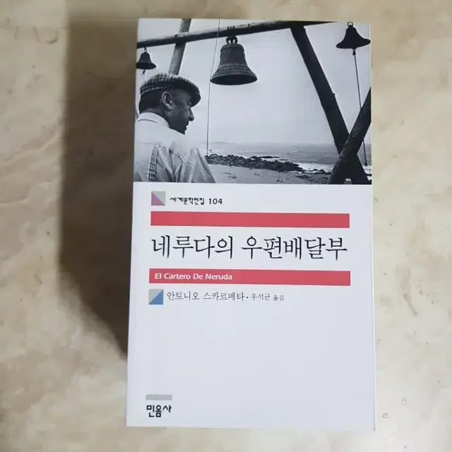 민음사세계문학 네루다의우편배달부 말테의수기 등8종