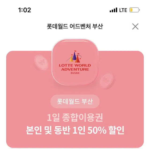 부산 롯데월드 50% 할인권