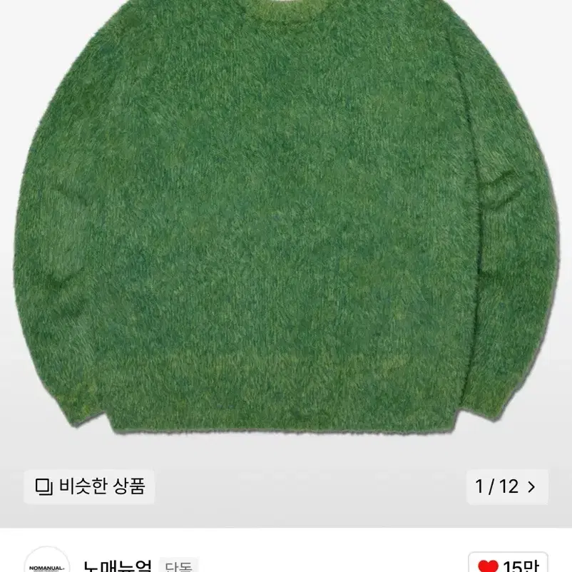 노매뉴얼 CROPPED HAIRY KNIT - GRASS GREEN