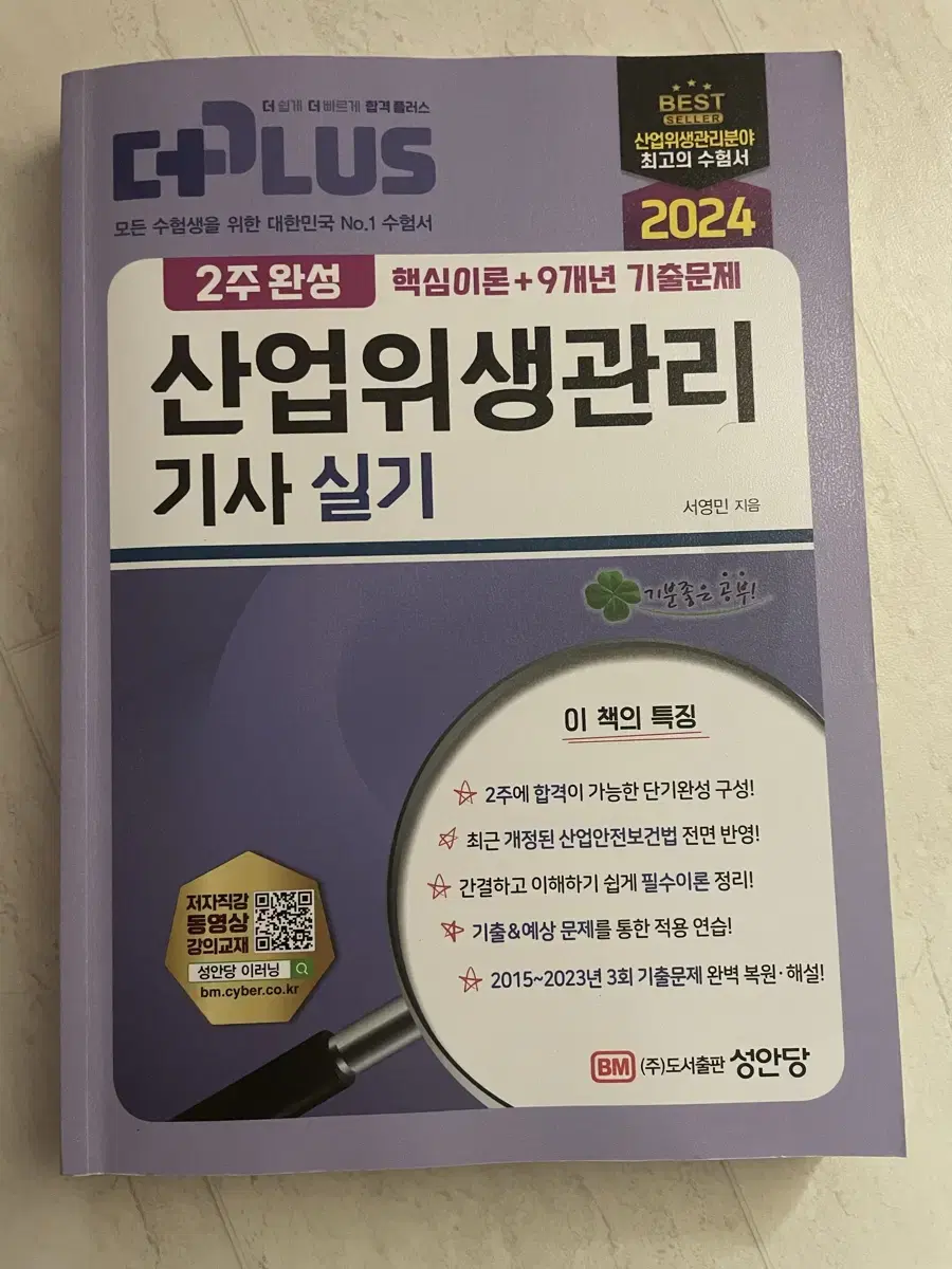 (새책) 산업위생관리기사 실기 성안당