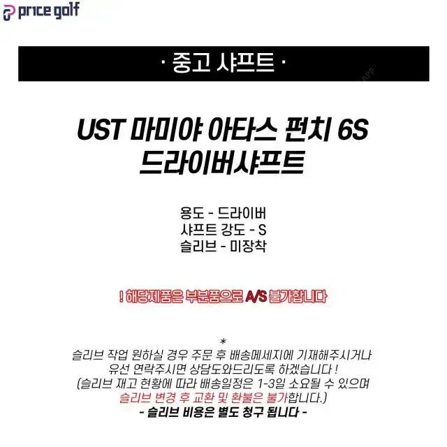 중고 UST 마미야 아타스 펀치 6S 드라이버 샤프트 (D142A)