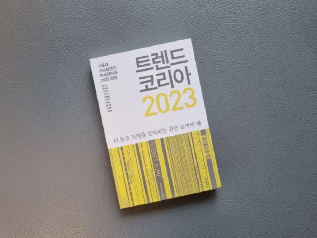 트렌드코리아 2023(새책)