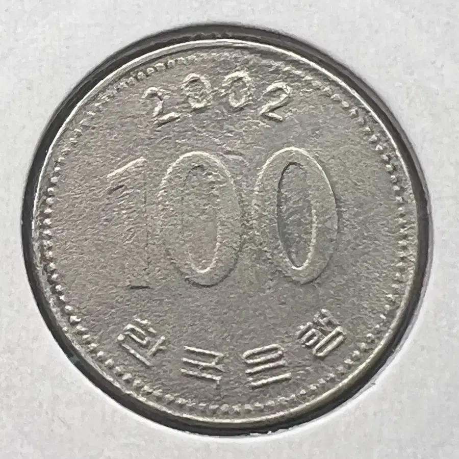 2002년 100원 (소전에러)