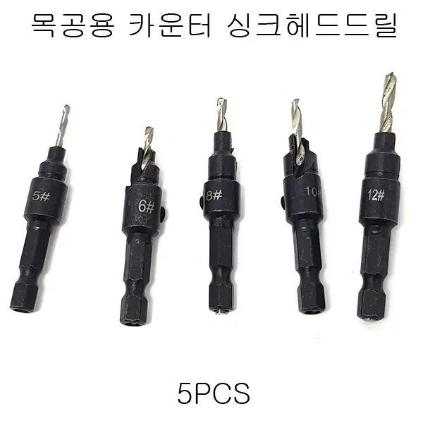 목공용싱크드릴 드릴비트 드릴날 5pcs 새상품 무료배송