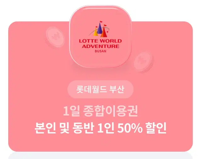 롯데월드 부산 1일 종합이용권 본인 및 동반 1인 50% 할인