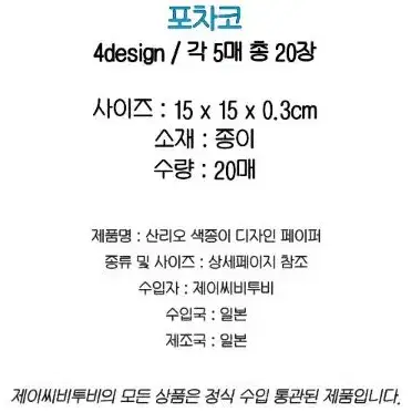 산리오캐릭터즈 포차코 디자인페이퍼 색종이 20PCS