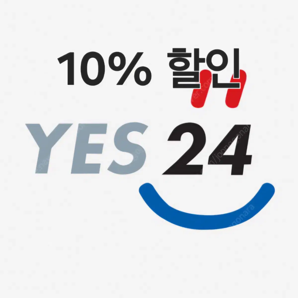 예스24 예사 대리구매 10%할인 만화 책 도서 문제집 앨범 아크릴 룩업