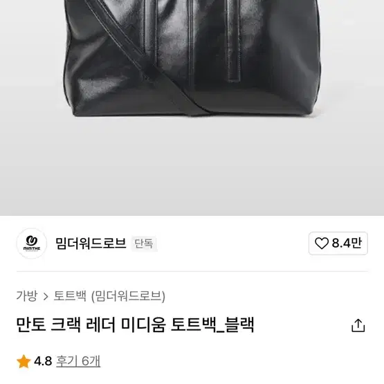 밈더워드로브 만토 크랙 레더 미디움 토트백블랙