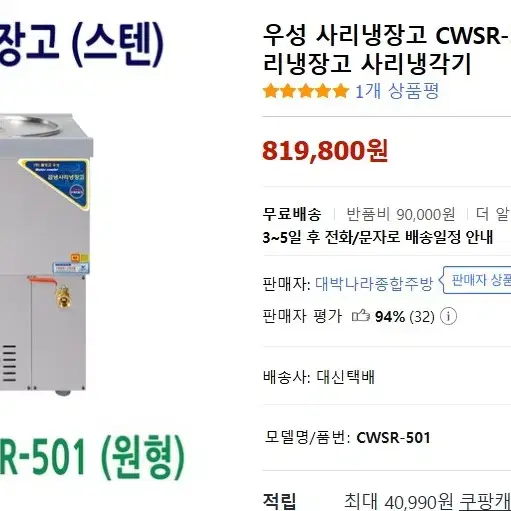 육수 사리 냉각기 우성 사리냉장고 CWSR-501