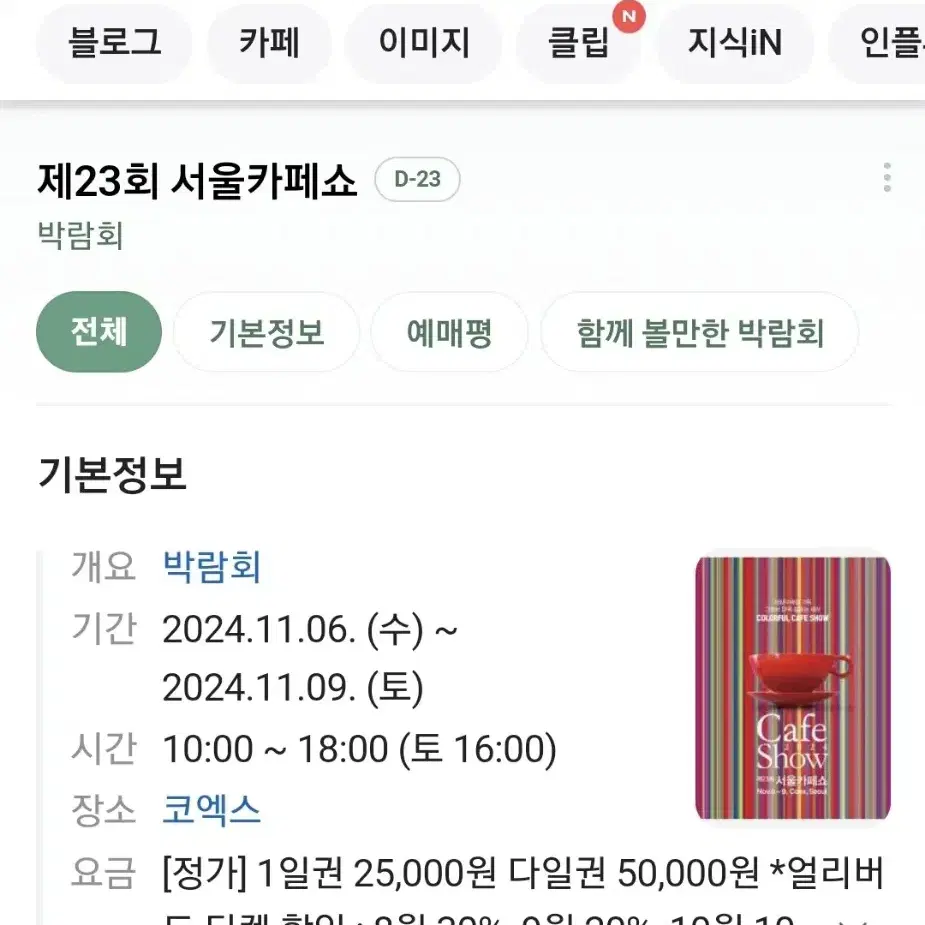 바로전송 최저가 네고가능 23회 2024 서울카페쇼 카페쇼 모바일티켓