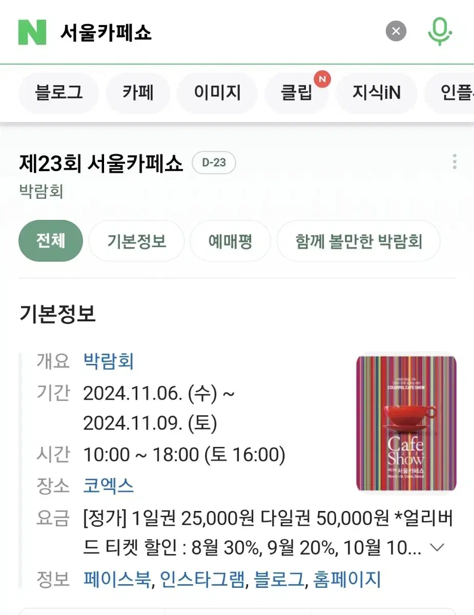 바로전송 최저가 네고가능 23회 2024 서울카페쇼 카페쇼 모바일티켓