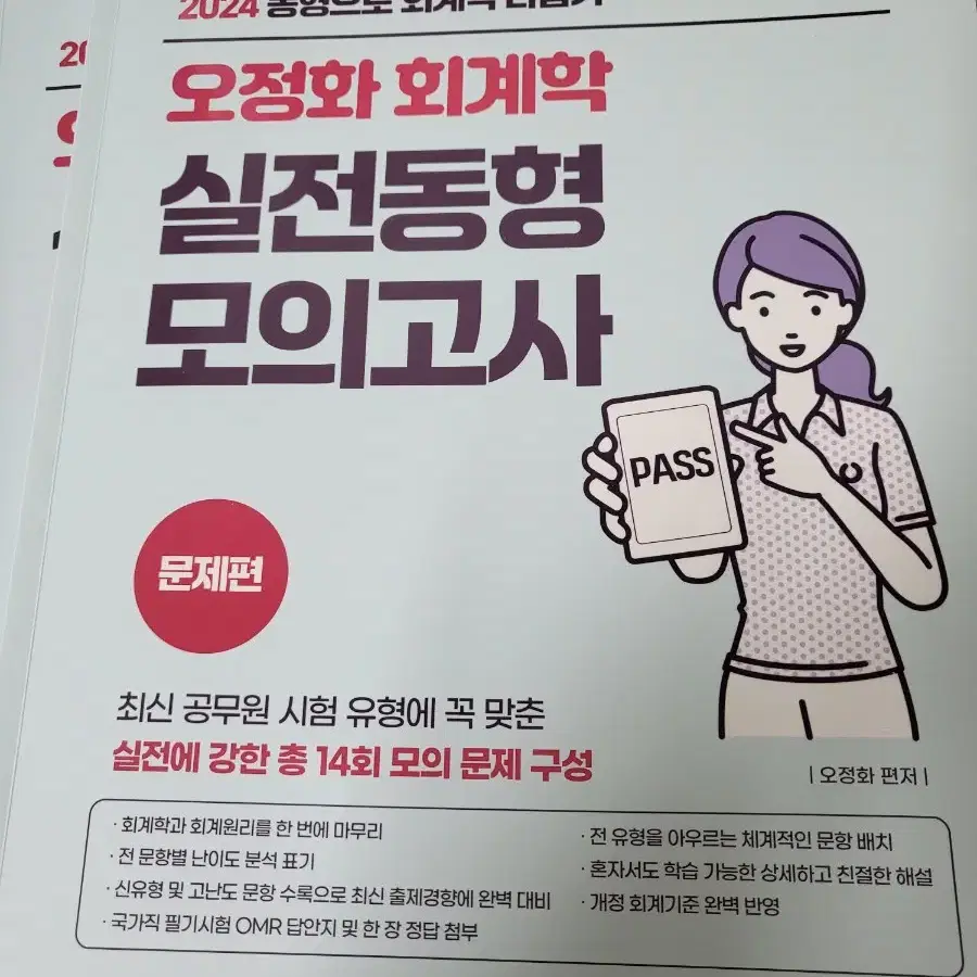 오정화 회계 실전동형 모의고사