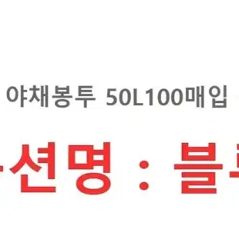 다용도 야채봉투 50리터 100매