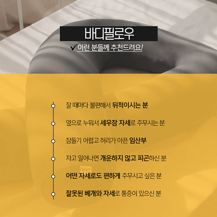 [무배/고급형] 국산 두툼 U자 바디 필로우 / 단단한 롱베개 캔디 베개