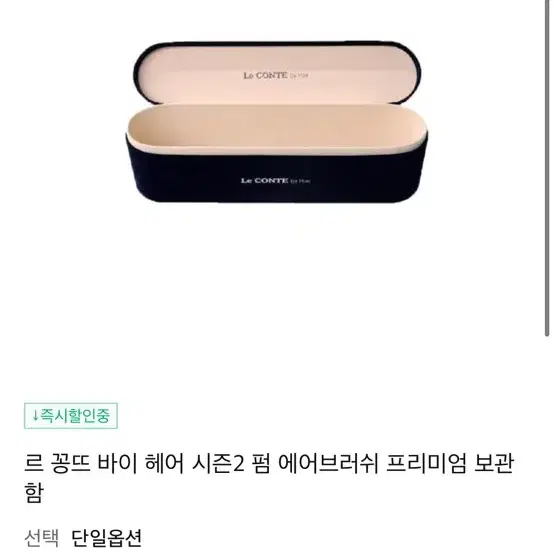 르꽁뜨바이헤어 속볼륨 시즌2 펌에어브러쉬 네이비 본품+케이스