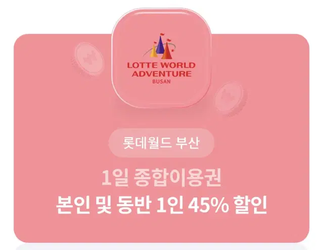 (안전결제) 롯데월드 부산 본인 및 동반 1인 45% 할인