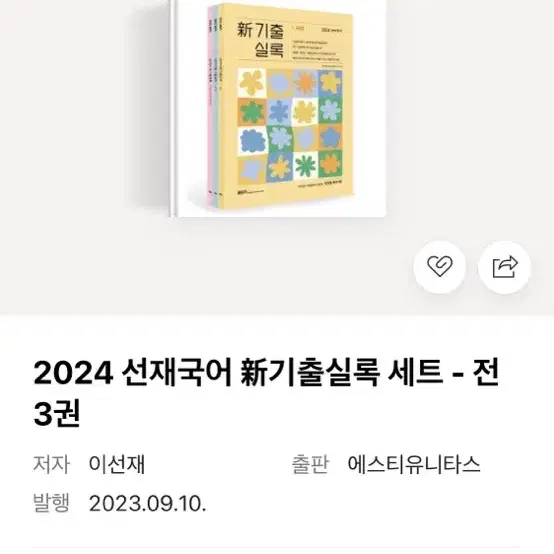 2024 선재국어 기출실록 세트