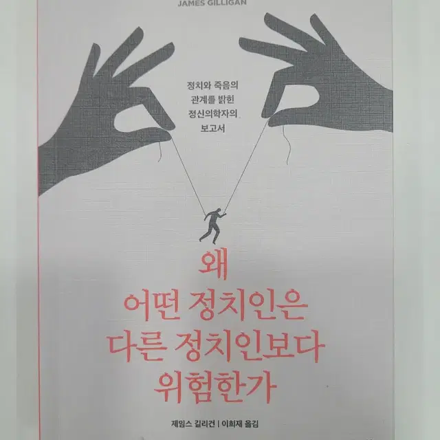 도서 "왜 어떤 정치인은 다른 정치인보다 위험한가"- 제임스 길리건