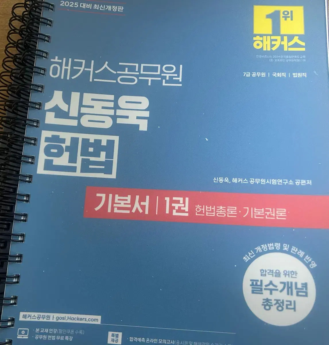 2025 해커스공무원 신동욱 헌법 기본서