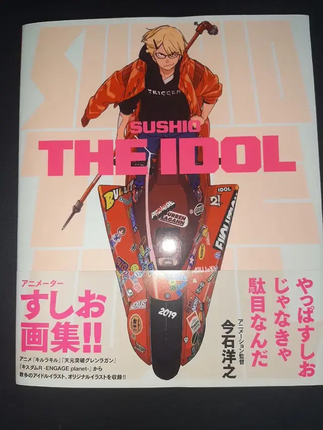 sushio the idol 킬라킬 스시오 원화집