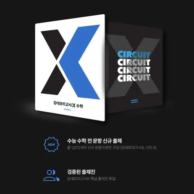 강대x 모의고사 시즌1 (학원생 전용)