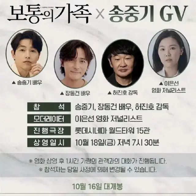 보통의가족 GV 18(금) ,롯데시네마 월드타워