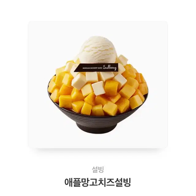 설빙 애플망고치즈빙수 기프티콘 판매합니다