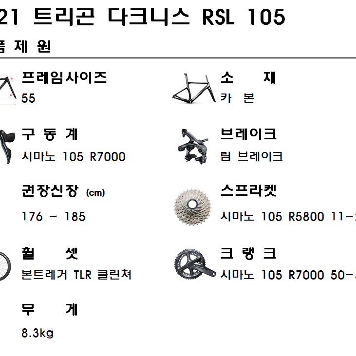 2021트리곤 다크니스 RSL 55사이즈 105 R7000 카본로드자전거