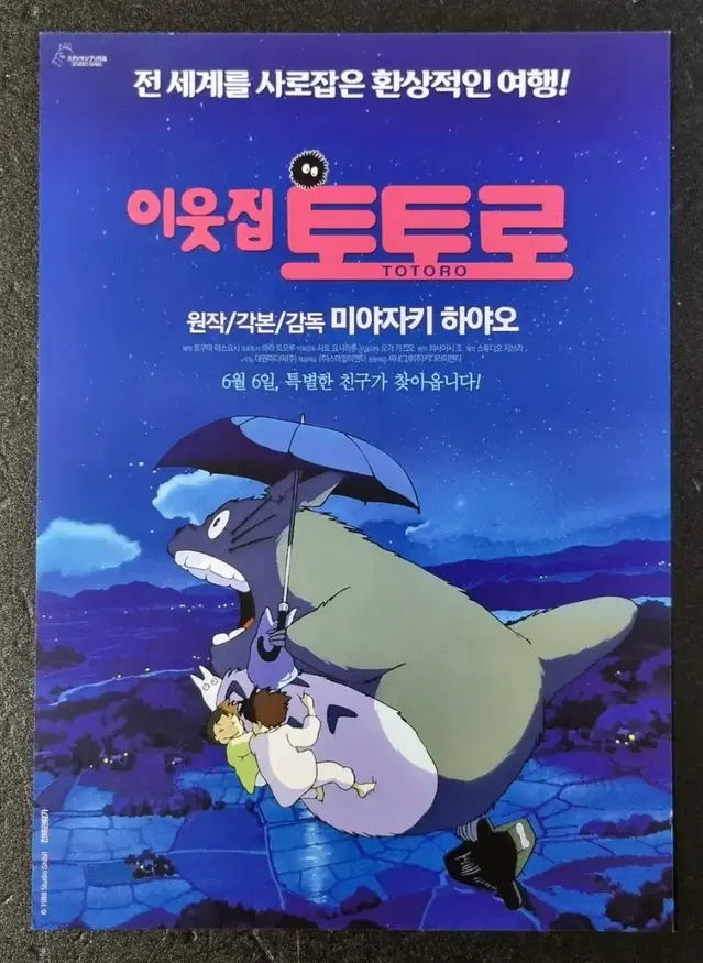 [영화팜플렛] 이웃집토토로 재개봉 (2019) 지브리 영화전단지