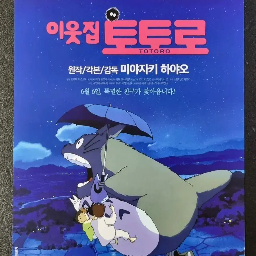 [영화팜플렛] 이웃집토토로 재개봉 (2019) 지브리 영화전단지