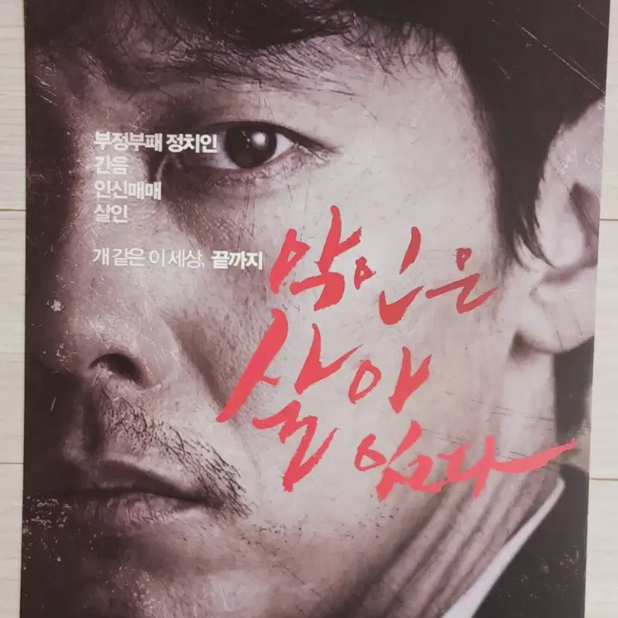 박병은 김홍파 김법래 악인은살아있다(2015년)전단지