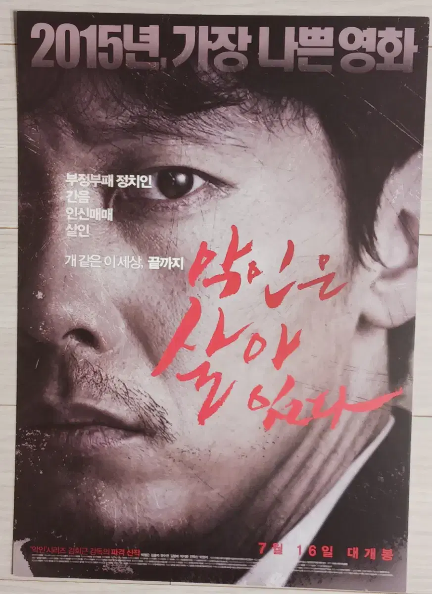 박병은 김홍파 김법래 악인은살아있다(2015년)전단지