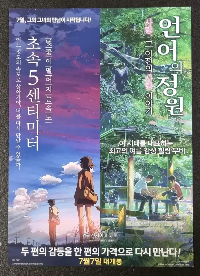 [영화팜플렛] 초속5센티미터 언어의정원 합본 (2016) 영화전단지