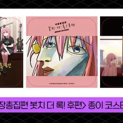 봇치 더 락 후편 종이 코스터 SET 대리 수령