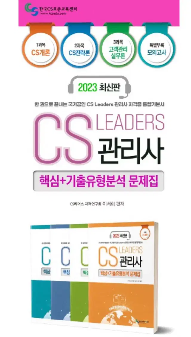 CS리더스 관리사 핵심 기출유형분석 문제집 세트 일괄